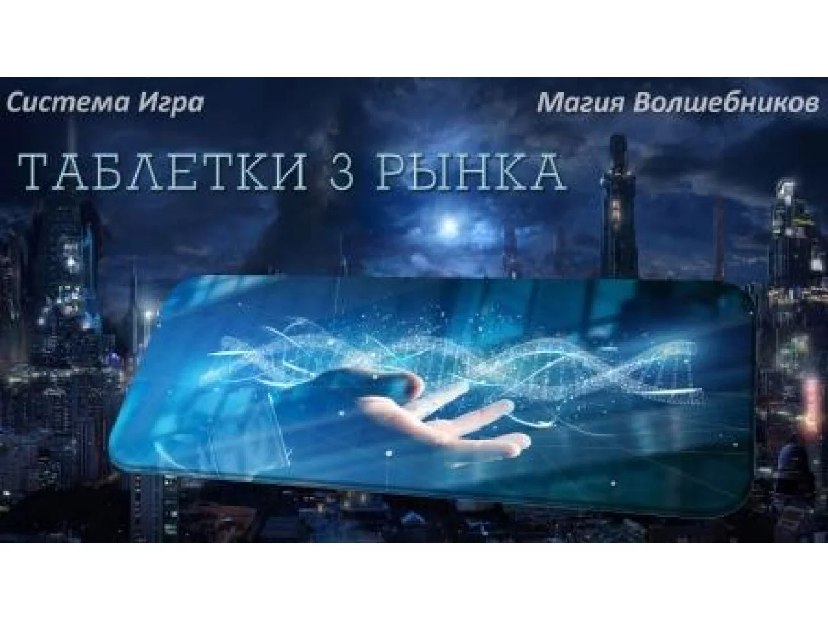 Відеофільм Бориса Моносова "Електронні таблетки 3 ринку"
